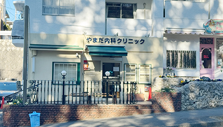 やまだ内科クリニック