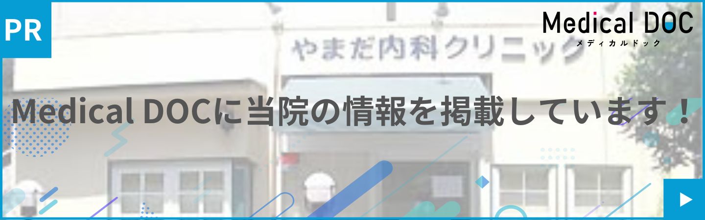 Medical DOCに当院の情報を掲載しています！