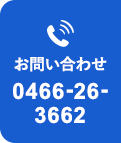 お問い合わせ 0466-26-3662